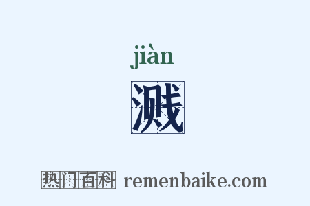 溅是什么意思的图片